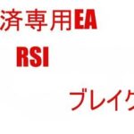 決済専用EA　RSI　ブレイク