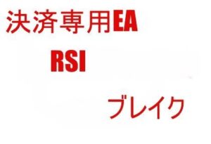 決済専用EA　RSI　ブレイク