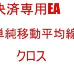 決済専用EA_単純移動平均線_クロス