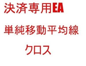 決済専用EA_単純移動平均線_クロス