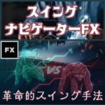 FXトレードを次世代レベルへ！【スイングナビゲーターFX】