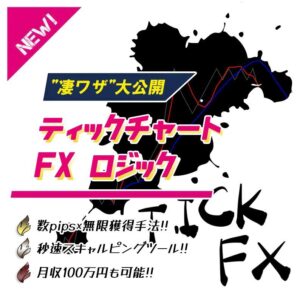 ティックチャートFXロジック ※何度も1～15pipsの利益を積み上げる！ 【”凄ワザ”大公開】 最強のスキャルピング手法!!