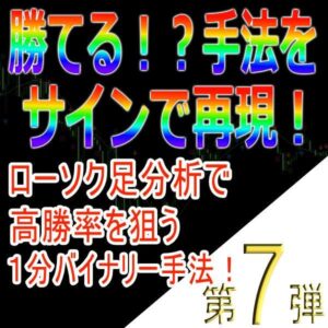 手法第７弾「ローソク足分析で高勝率を狙う１分バイナリー手法！」