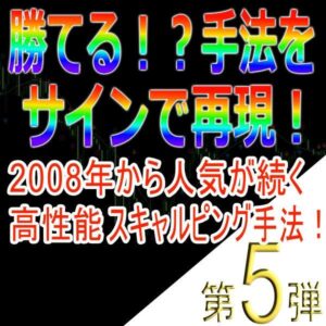 手法第５弾「2008年から人気が続く高性能スキャルピング手法！」