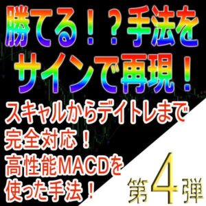 手法第４弾「スキャルからデイトレまで完全対応！高性能MACDを使った手法！」