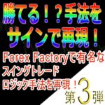 手法第３弾「Forex Factoryで有名なスイングトレードロジック手法を再現！」