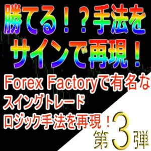 手法第３弾「Forex Factoryで有名なスイングトレードロジック手法を再現！」