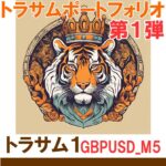 トラサム１GBPUSD_M5