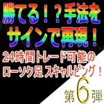 手法第６弾「24時間トレード可能のローソク足スキャルピング！」