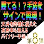 手法第８弾「天井を的確に捉えた高勝率も狙えるバイナリー手法！」