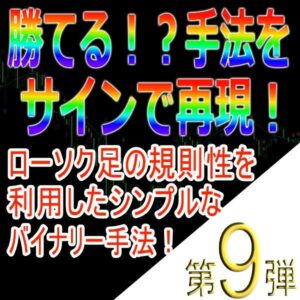 手法第９弾「ローソク足の規則性を利用したシンプルなバイナリー手法！」