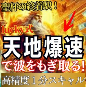 【lucky式】天地爆速で波をもぎ取る！高精度１分スキャル！